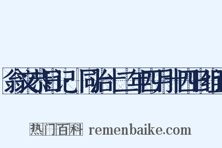 翁文恭日记·同治十二年四月十四日组词是什么意思的图片